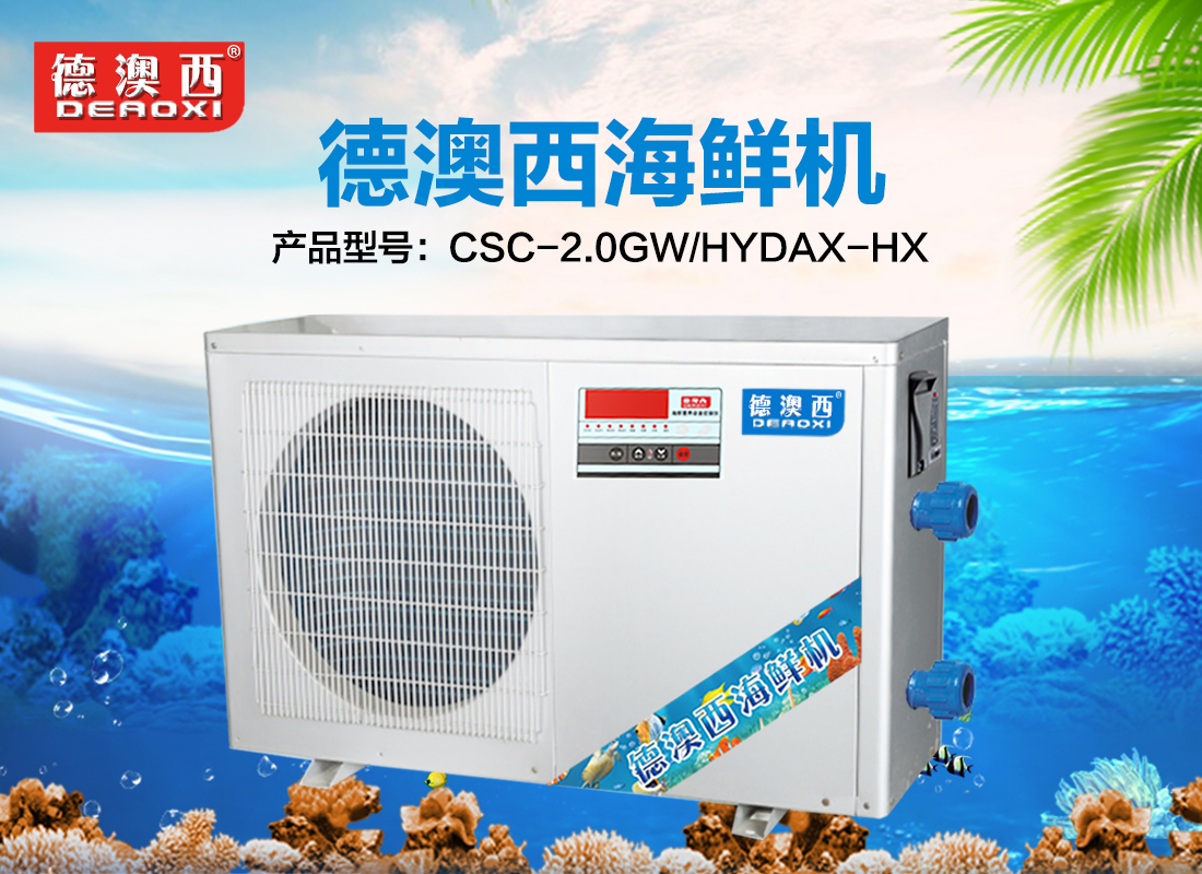 DAXHXJ-2HP 德澳西海鮮養(yǎng)殖恒溫機(jī)-冷水機(jī)-制冷機(jī)-海鮮機(jī)